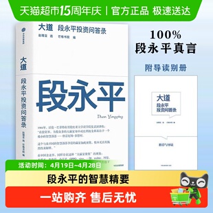 大道 段永平投资问答录 段永平的智慧精要 经管管理投资人生箴言
