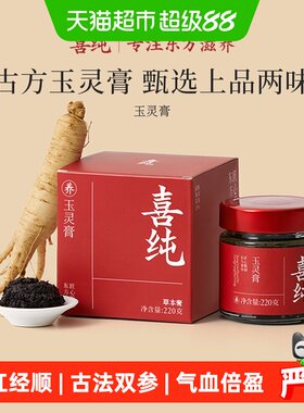 喜纯西洋参玉灵膏红润气色