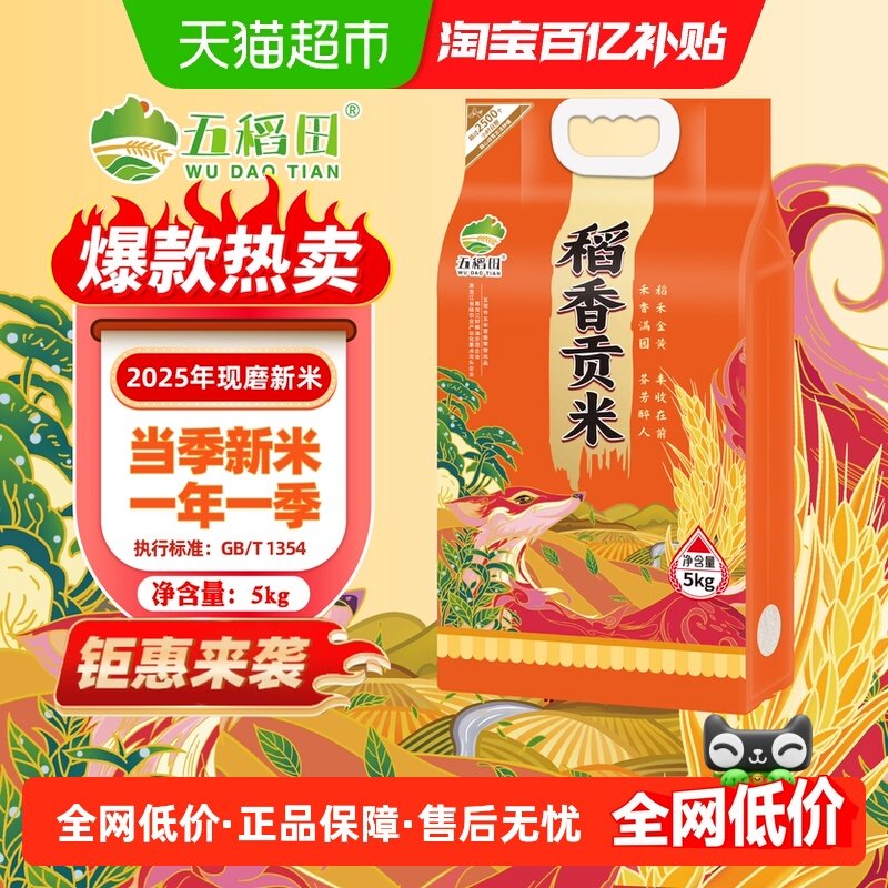 五稻田稻香贡米东北大米5kg真空包装东北大米2025年新米粳米一级,粮油调味/速食/干货/烘焙,大米,淘宝优惠券,粉丝福利购,淘宝优惠卷