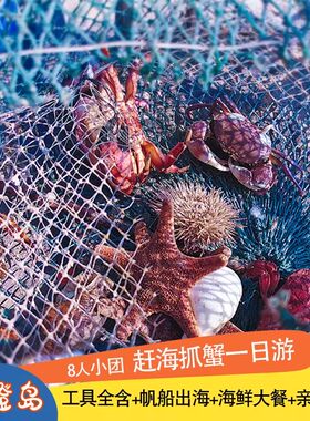 厦门旅游【8人小团】小嶝岛赶海一日游亲子跟团游帆船出海 抓螃蟹