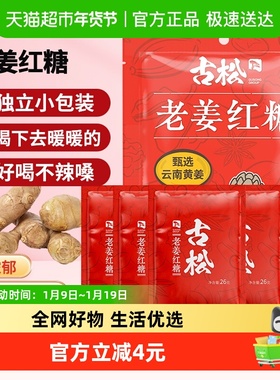 古松老姜红糖甄选云南黄姜独立包装即冲即饮暖身暖心经期调味品