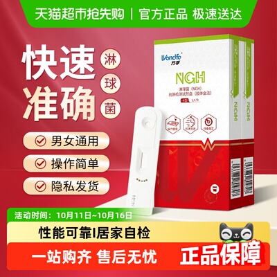 Wondfo/万孚淋球菌抗原试剂