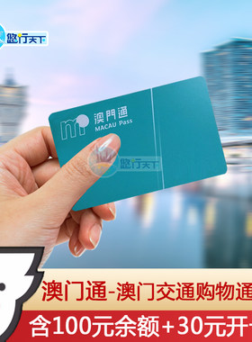 澳门通 公交巴士卡交通卡 便利店超市购物卡本地一卡通130价值