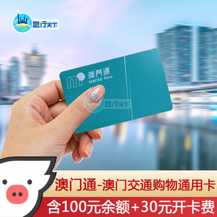 澳门通 公交巴士卡交通卡 便利店超市购物卡本地一卡通130价值