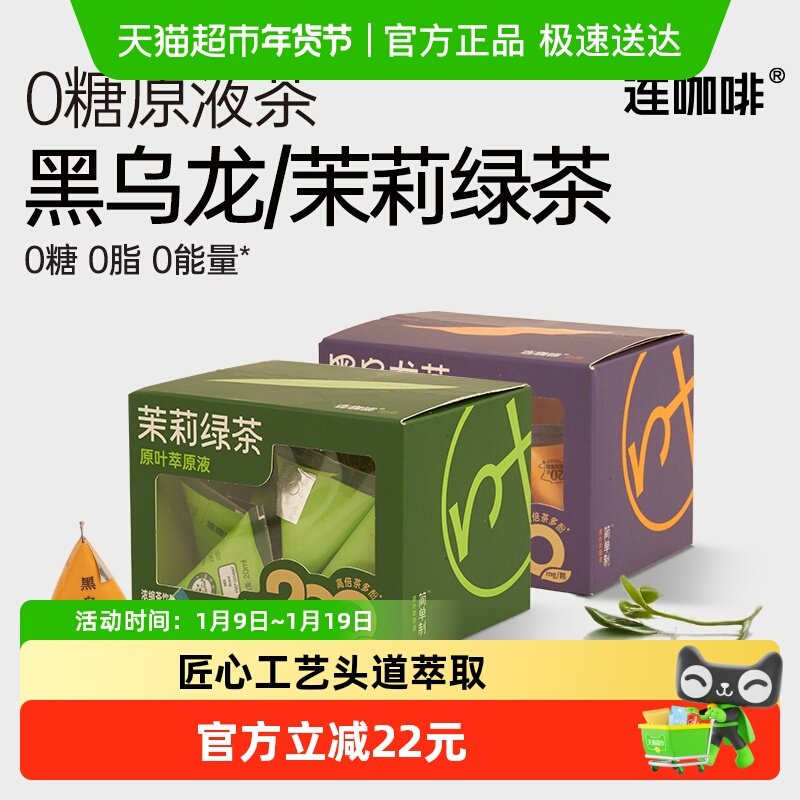 连咖啡浓缩饮料0糖0卡0脂冷泡茶萃黑乌龙茶+茉莉绿茶组合装