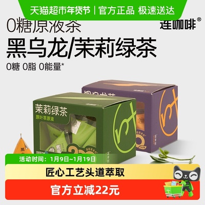 连咖啡浓缩黑乌龙茶茉莉绿茶饮料