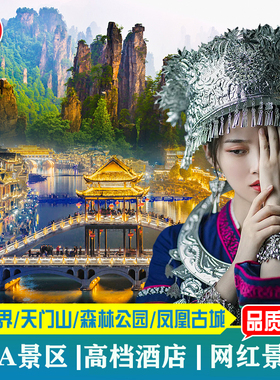 湖南张家界旅游4天3晚纯玩跟团游森林公园天门山凤凰赠送百龙天梯