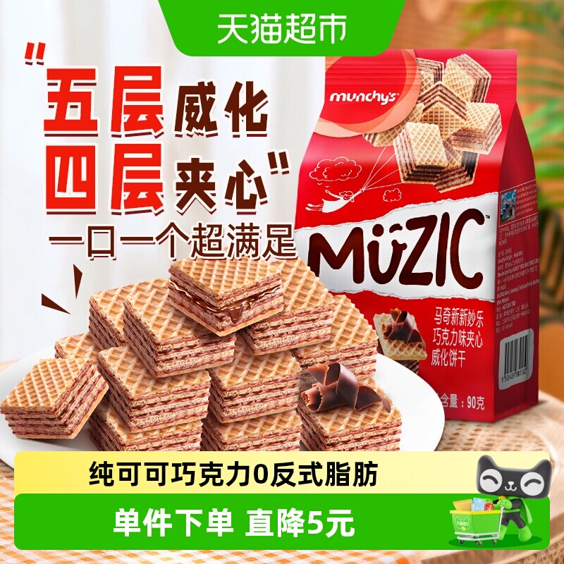 进口马来西亚马奇新新巧克力五层威化夹心饼干90g纯可可脂零食