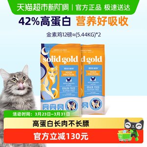 SolidGold素力高高蛋白金素鸡成猫幼猫无谷进口猫粮5.44kg2件
