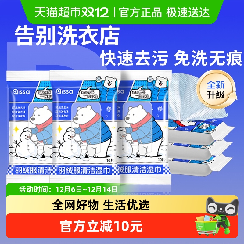 PISSA免洗羽绒服清洁湿巾