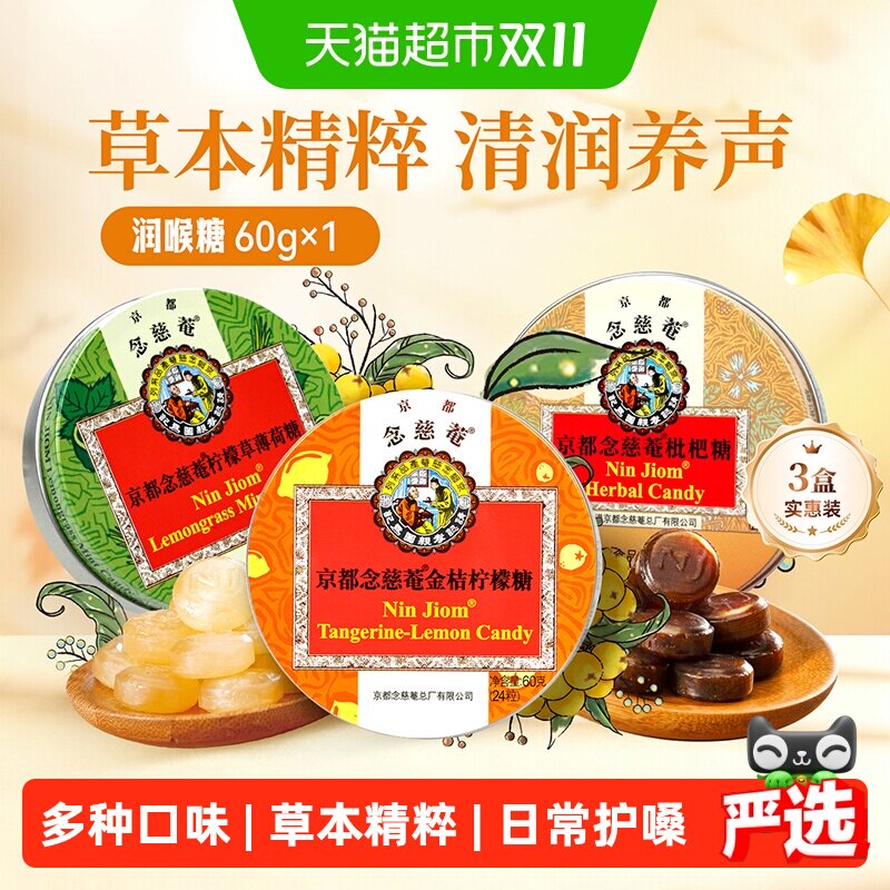 京都念慈菴枇杷润喉糖金桔味护嗓子薄荷琵琶含片主播老师糖果零食