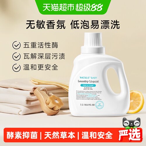 wickle婴儿洗衣液低泡抑菌天然