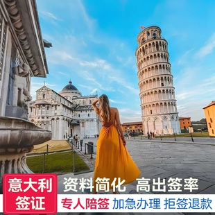 意大利·旅游签证·重庆送签·全国办理·旅游探亲访友商务留学工作·欧洲申根签证·四川重庆贵州云南