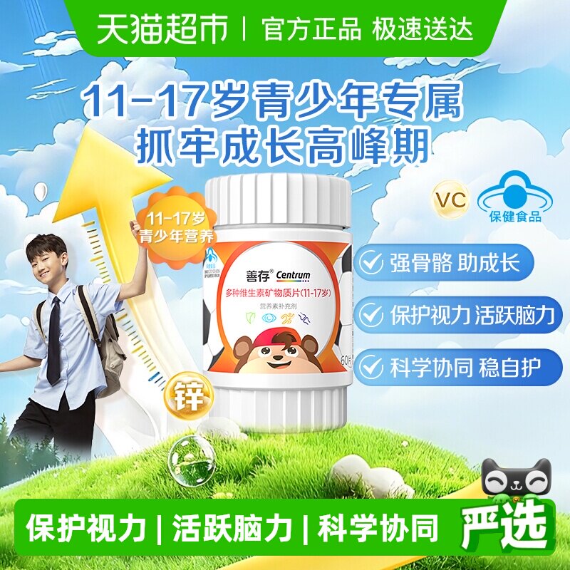 善存多种复合维生素矿物质片青少年（11-17岁）儿童维生素