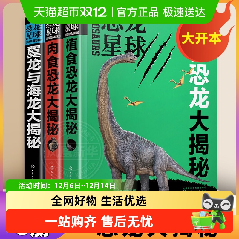 新华书店恐龙星球大揭秘科普书