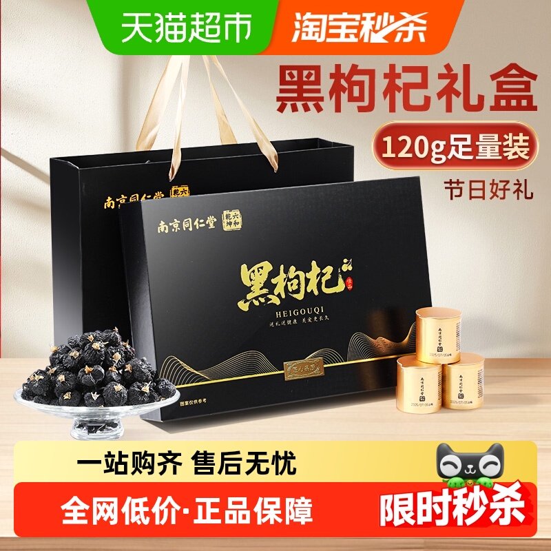 南京同仁堂新疆黑枸杞年货礼盒送礼长辈头茬大果节日礼物过年新年