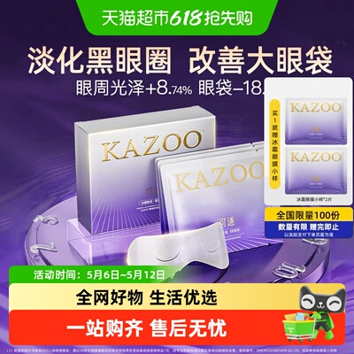 KAZOO可逐冰感精油淡纹眼膜
