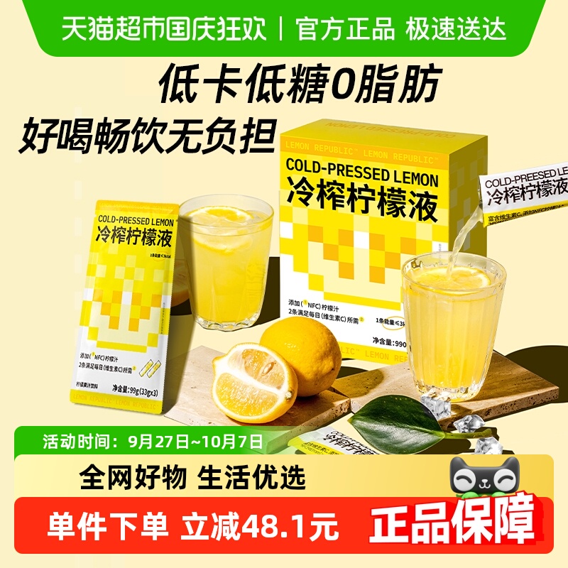 柠檬共和国冷榨柠檬液果汁33g*30条低糖0脂维C冲饮饮料新老交替发