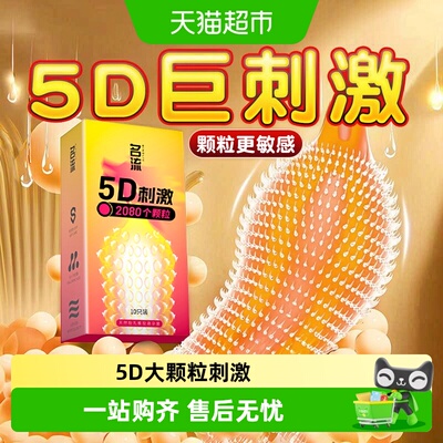 名流5D大颗粒情趣套亲肤天然乳胶