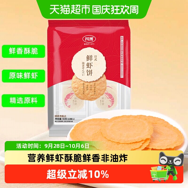 四洲鲜虾饼虾片零食饼干薄脆即食解馋非油炸健康休闲儿童零食
