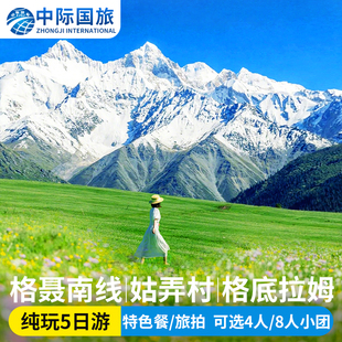 川西格聶南線跟團游四姑娘山甲根壩空中花園姑弄村墨石純玩5日游
