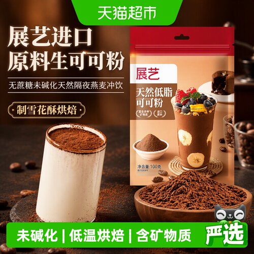 展艺100%生可可粉可可燕麦