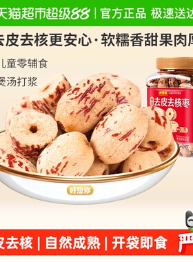 好想你去皮去核红枣罐装即食无核大枣新疆灰枣蜜饯零食煲汤好搭档