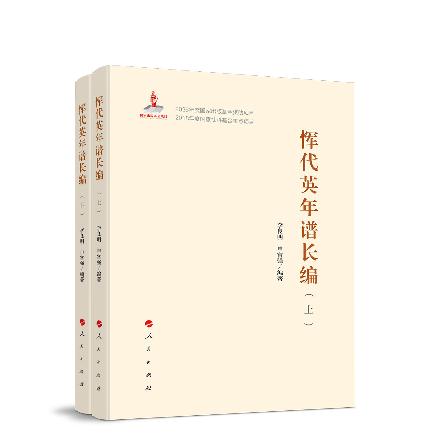 恽代英年谱长编(上、下) 李良明 申富强 编著 人民出版社旗舰店