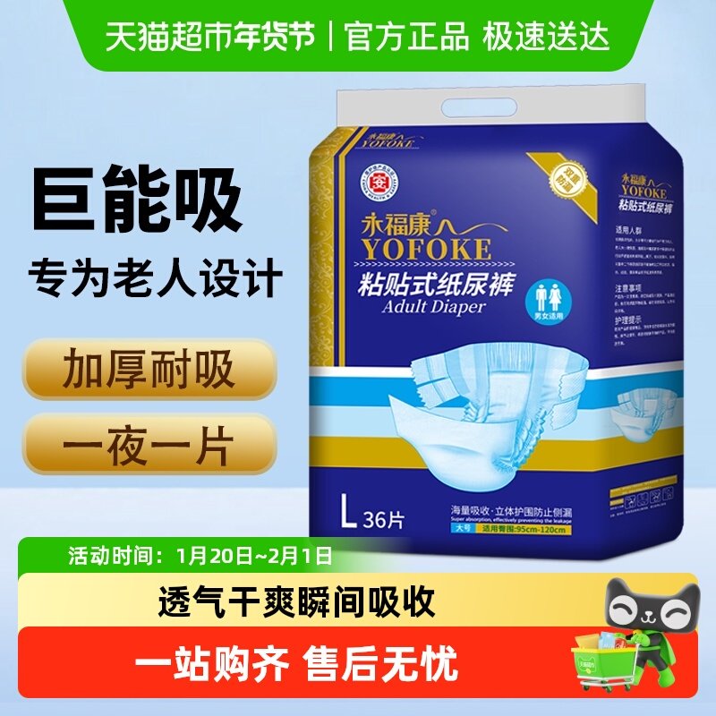 永福康成年人纸尿裤粘贴式尿不湿男女老年人非拉拉裤,洗护清洁剂/卫生巾/纸/香薰,成年人纸尿裤,淘宝优惠券,粉丝福利购,淘宝优惠卷