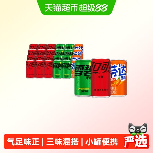 可口可乐无糖汽水多种口味
