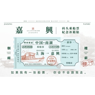 【烟雨楼前】嘉兴南湖船票冰箱贴文创冰箱贴磁贴2025新款