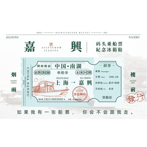 【烟雨楼前】嘉兴南湖船票冰箱贴文创冰箱贴磁贴2025新款