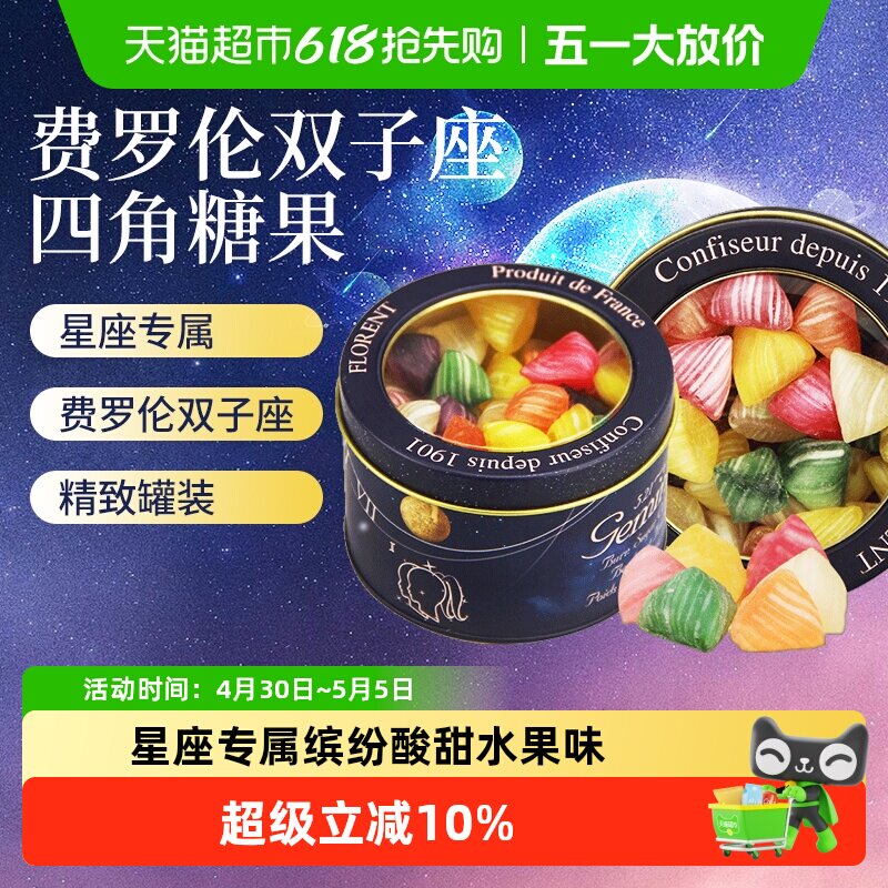 法国进口depuis1931费罗伦双子座四角水果硬糖混合酸甜星座糖230g