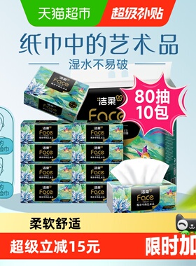 洁柔艺术油画抽纸纸巾4层80抽10包加厚面巾纸擦手纸单提装纸抽