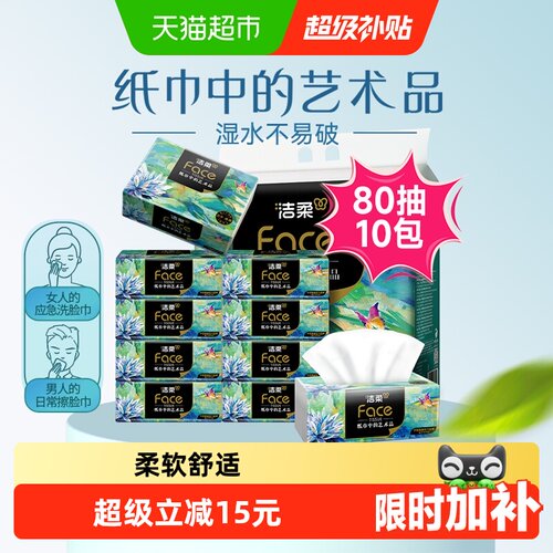 洁柔油画可湿抽纸80抽*10包