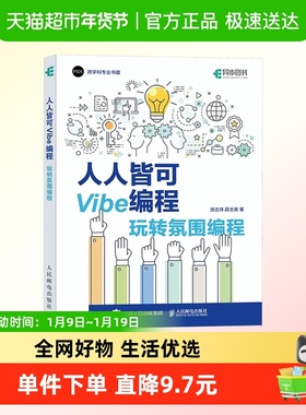 人人皆可Vibe编程 玩转氛围编程 池志炜 Vibe coding Vibe编程书