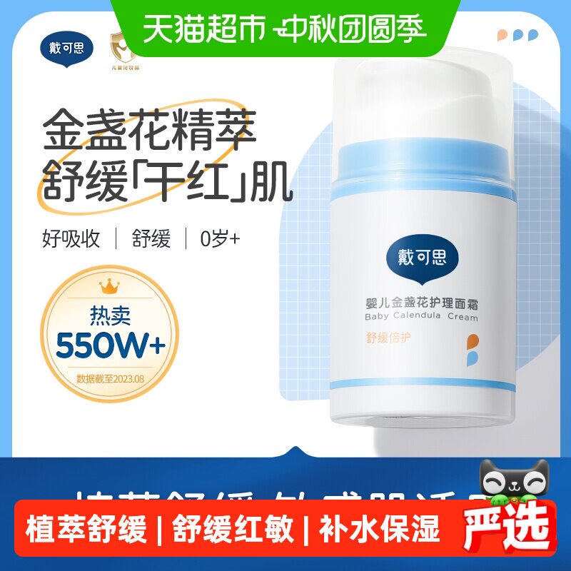 戴可思婴儿金盏花护理面霜宝宝霜