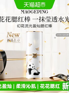 毛戈平幻花流光盈灿腮红棒膨胀色