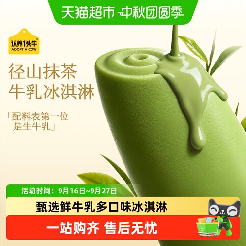 认养一头牛鲜牛乳冰淇淋