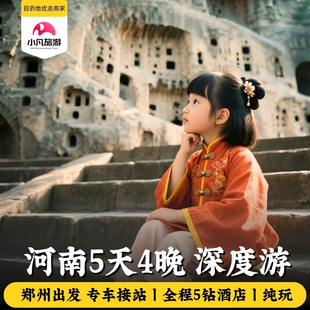 20人小团 河南5日郑州洛阳旅游老君山云台山龙门石窟少林寺开封