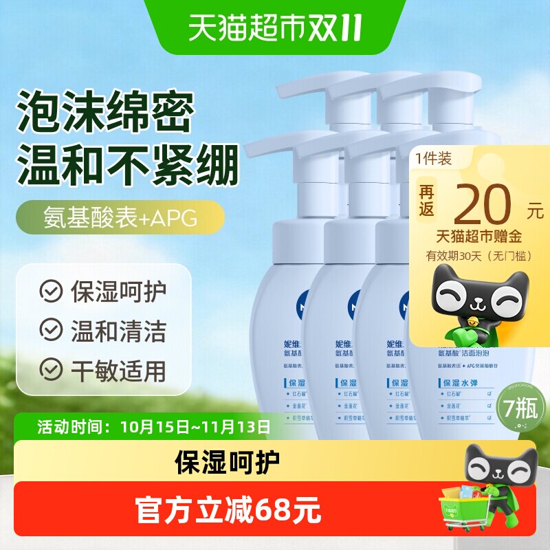 妮维雅云柔氨基酸洁面泡泡洗面奶