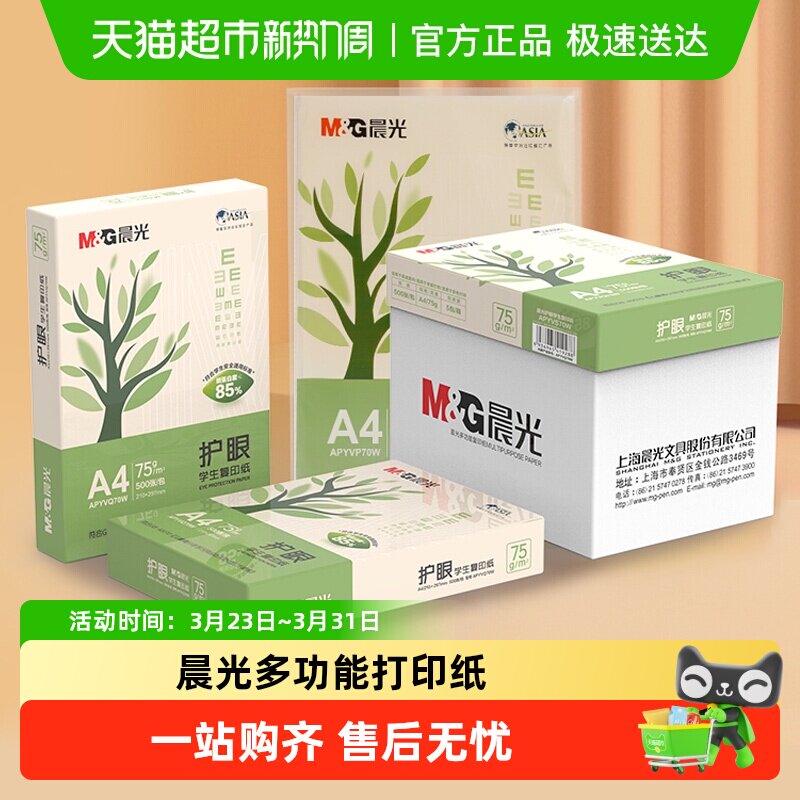 晨光A4纸护眼纸打印复印纸办公用品a4打印白纸