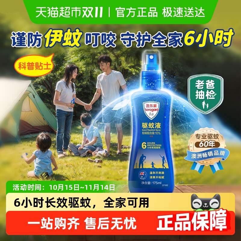 澳乐家进口驱蚊液喷雾
