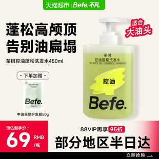 Befe.不凡茶树控油蓬松洗发水滋养柔顺强韧防断发洗头膏