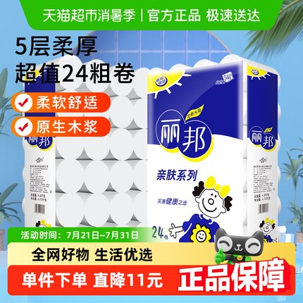 包邮丽邦无芯卷纸5层大尺寸24卷4800g家用实惠装卫生纸厕纸手纸