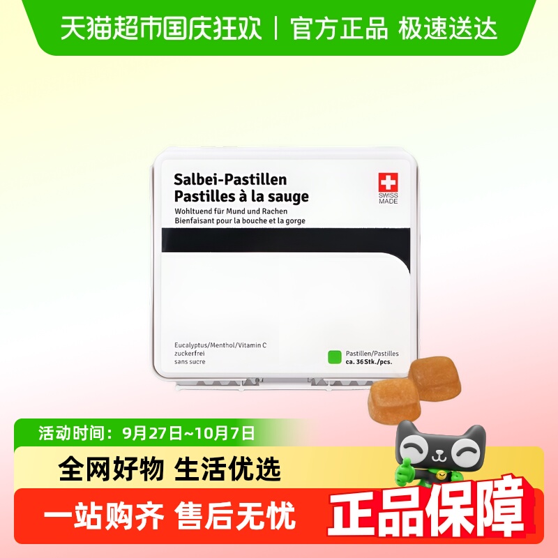 瑞士进口嗓贝鼠尾草润喉糖中秋节礼物送家人送老师