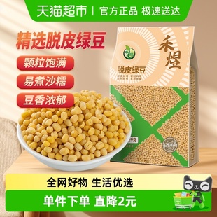 禾煜脱皮绿豆1Kg无皮脱壳杂粮小绿豆仁汤粥冰糕沙可发芽