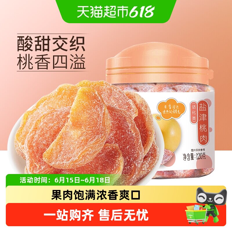 华味亨盐津桃肉干黄桃干水果干桃干蜜饯孕妇休闲零食果脯特产