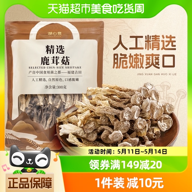 包邮！湖心泉干货香菇鹿茸菇300g福建特产无熏硫菌菇煲汤食用菌 粮油调味/速食/干货/烘焙 香菇类 原图主图