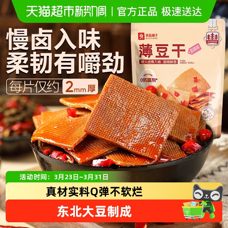 良品铺子甜辣味薄豆干素食零食办公室辣豆腐干小吃休闲食品